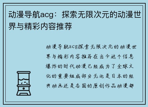 动漫导航acg：探索无限次元的动漫世界与精彩内容推荐