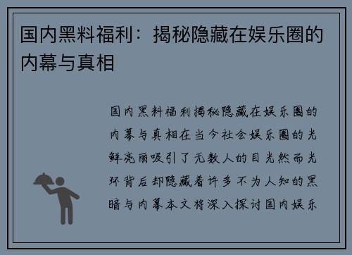 国内黑料福利：揭秘隐藏在娱乐圈的内幕与真相