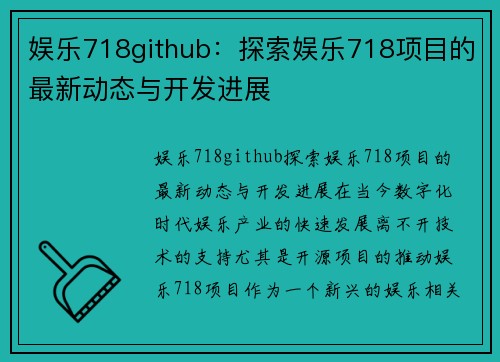 娱乐718github：探索娱乐718项目的最新动态与开发进展